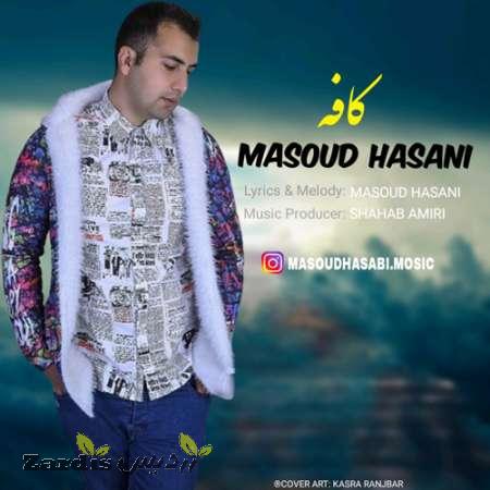 دانلود آهنگ جدید مسعود حسنی به نام کافه